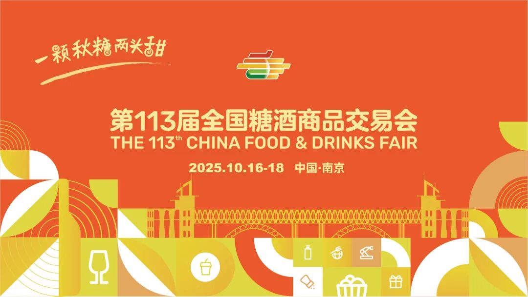 食品行业经济运行发布暨第一届全国食品行业渠道峰会将于第113届全国糖酒会期举办