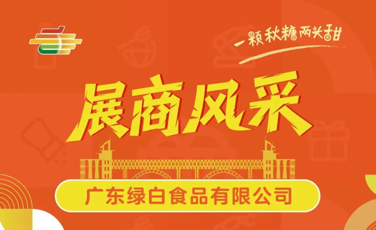 第113届全国糖酒会展商风采——广东绿白食品有限公司