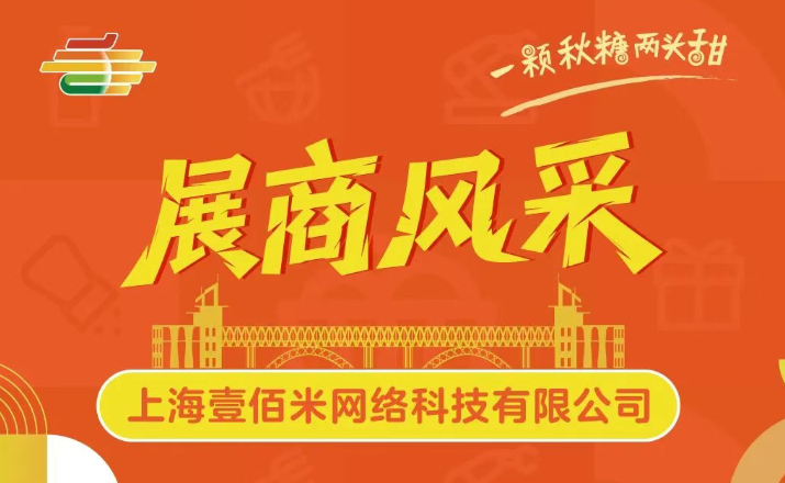 第113届全国糖酒会展商风采——上海壹佰米网络科技有限公司（叮咚买菜）