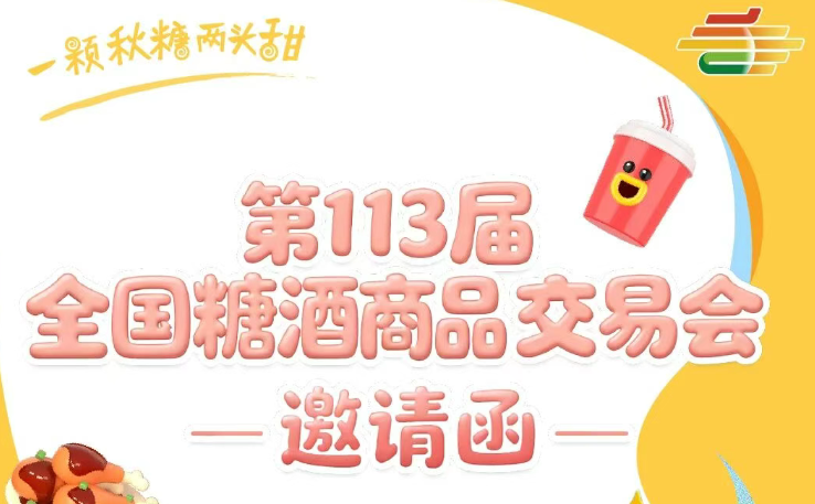 第113届全国糖酒商品交易会邀请函