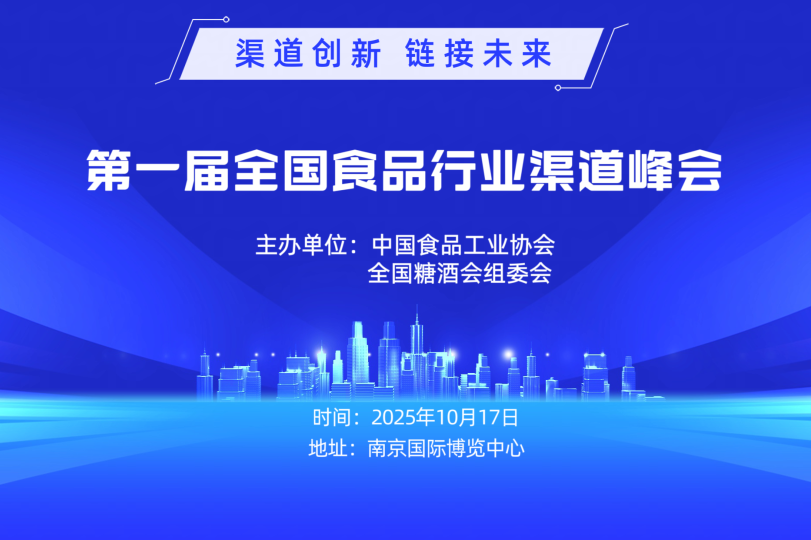 第一届全国食品行业渠道峰会将于2025年10月17日举办