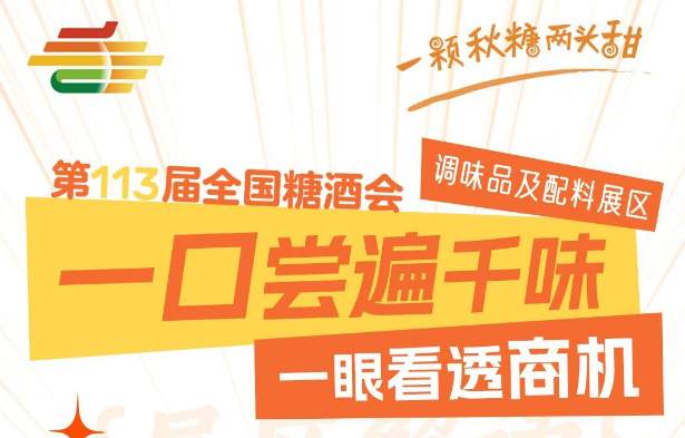 第113届全国糖酒会展区解读——调味品及配料展区