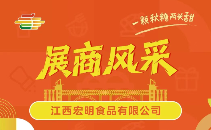 第113届全国糖酒会展商风采——江西宏明食品有限公司