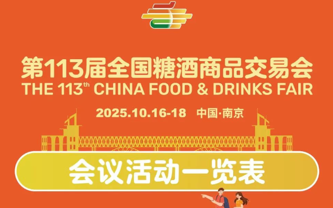 第113届全国糖酒会会议活动一览表