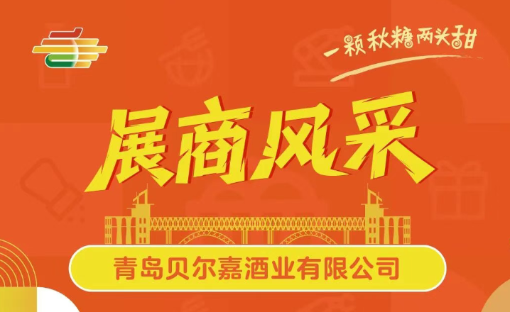 第113届全国糖酒会展商风采——青岛贝尔嘉酒业有限公司