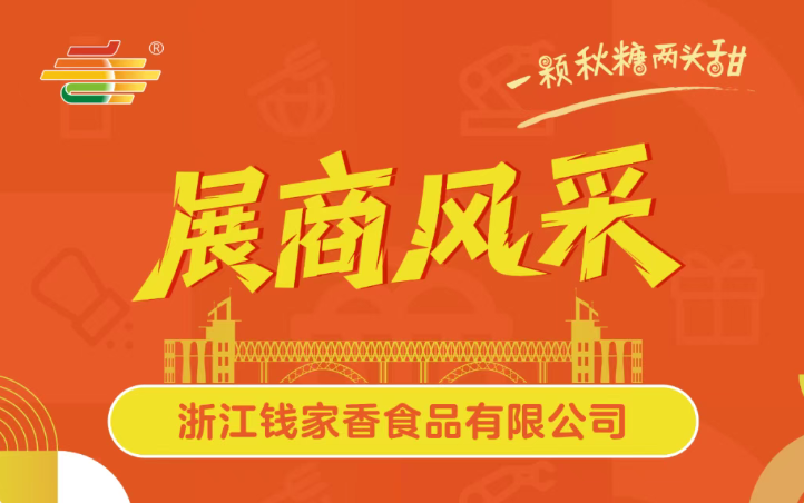 第113届全国糖酒会展商风采——浙江钱家香食品有限公司