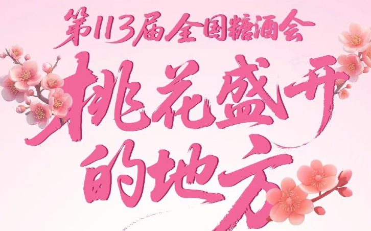 第113届全国糖酒会展商风采——石渠县太阳部落农畜土特产产品开发有限责任公司