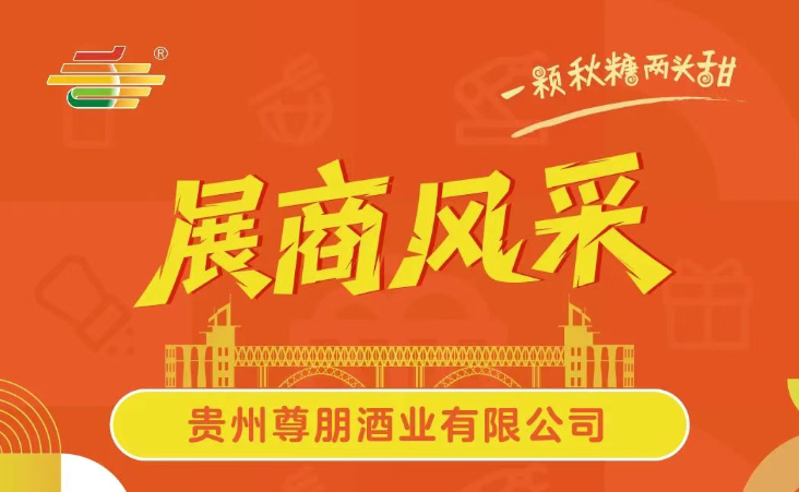 第113届全国糖酒会展商风采——贵州尊朋酒业有限公司