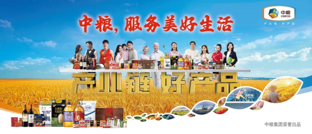 服务美好生活——中粮集团全家福亮相第113届全国糖酒会