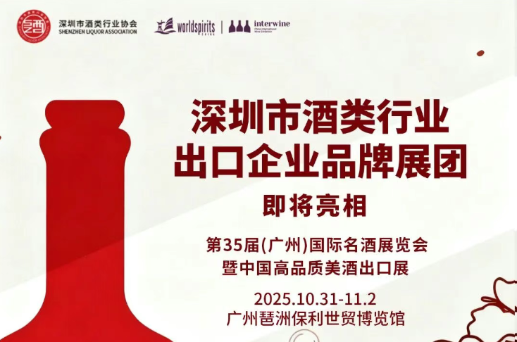 深圳市酒类行业出口企业品牌展团亮相10.31-11.2中国高品质美酒出口展暨第35届广州国际名酒展