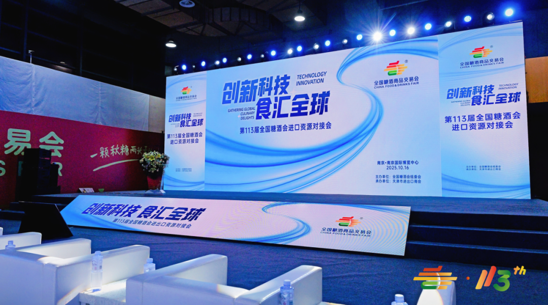 糖酒盛会启新程 跨境合作谱新篇章——第113届全国糖酒会进口资源对接会圆满收官