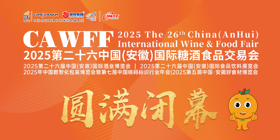 2025第二十六届安徽糖酒会圆满闭幕