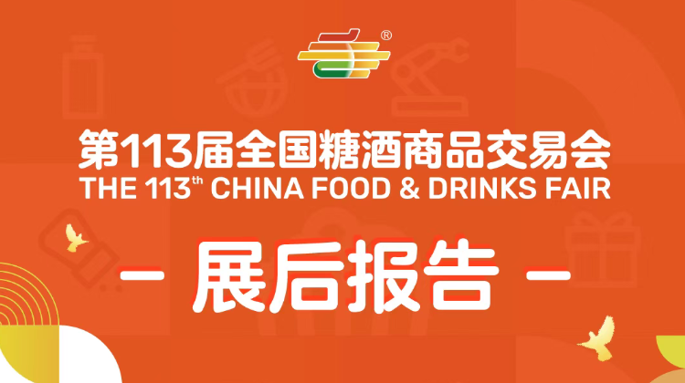 第113届全国糖酒商品交易会——展后报告