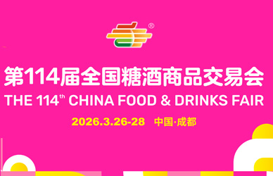 2026第114届春季全国糖酒商品交易会