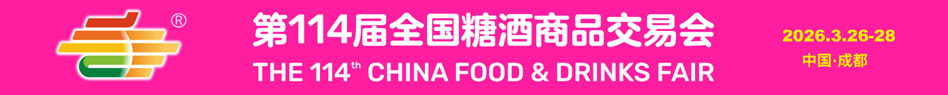2026第114届春季全国糖酒商品交易会