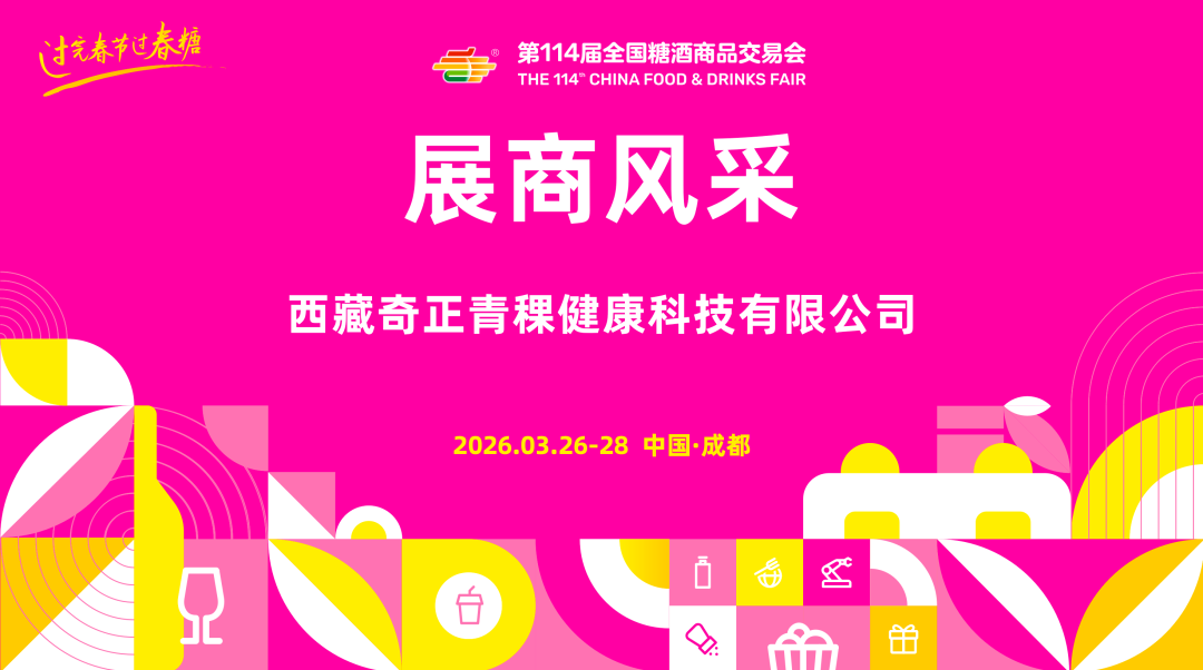 第114届糖酒会展商风采——西藏奇正青稞健康科技有限公司