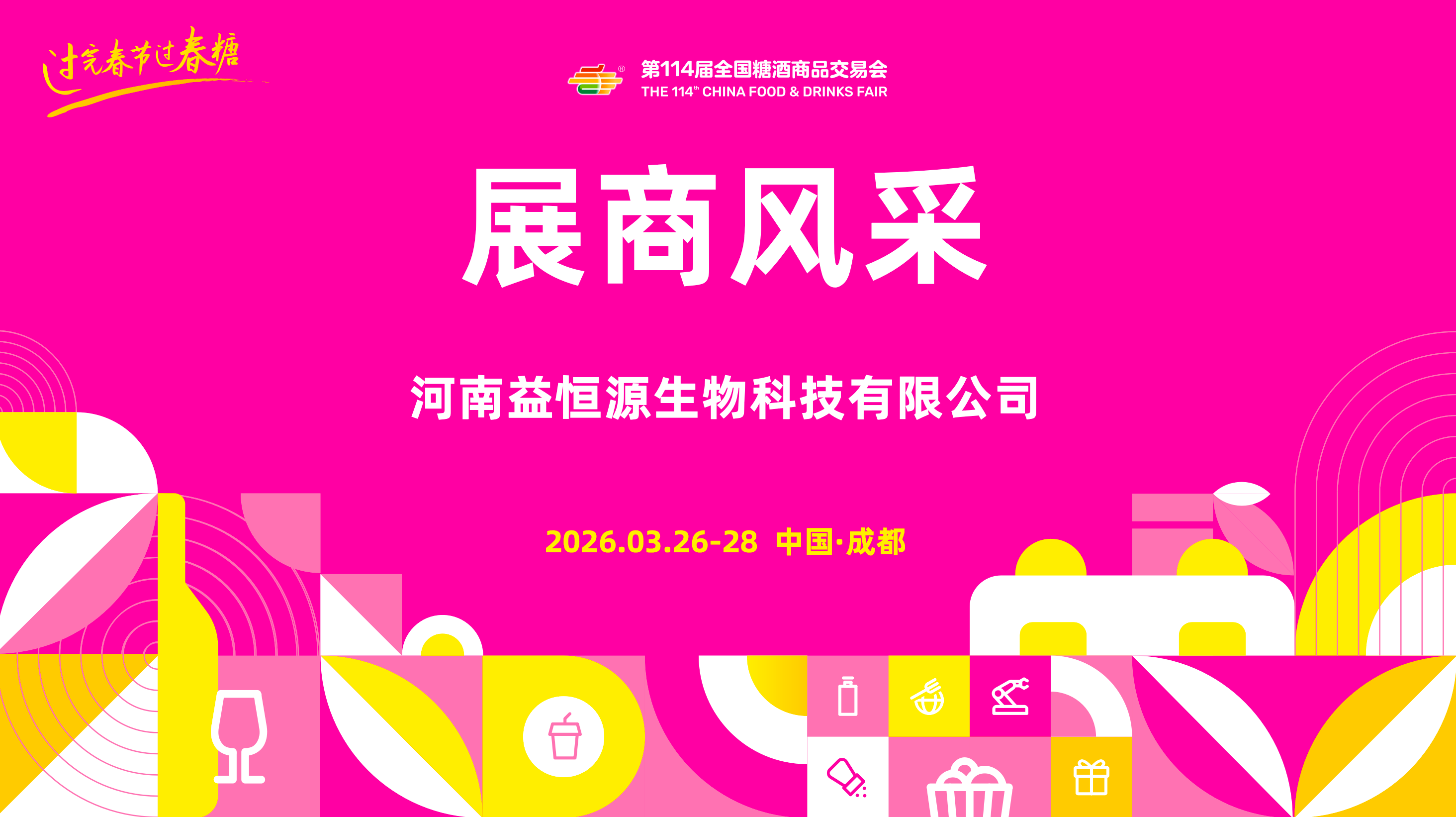 第114届糖酒会展商风采——河南益恒源生物科技有限公司