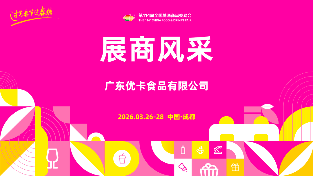 第114届糖酒会展商风采——广东优卡食品有限公司