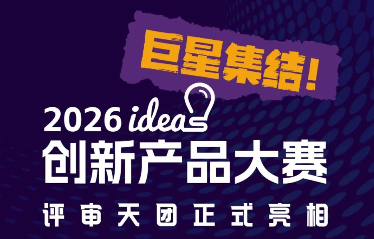 巨星集结！2026 ideas创新产品大赛评审天团正式亮相