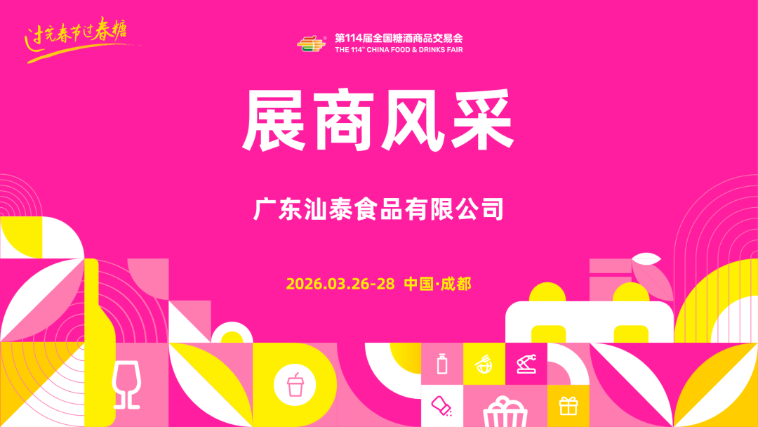第114届糖酒会展商风采——广东汕泰食品有限公司