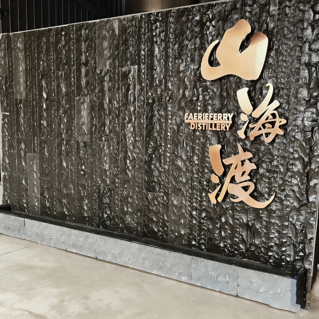 山海渡蒸馏酒有限公司亮相5.21-23第36届Interwine国际名酒展  图片