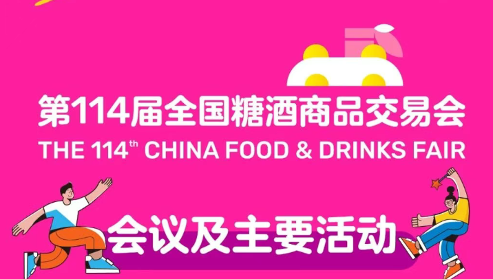 信息交汇，价值共创｜第114届全国糖酒会活动日程正式揭晓