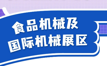 第114届全国糖酒会展区解读——食品机械及国际机械展区