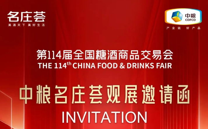第114届全国糖酒商品交易会丨中粮名庄荟邀请函