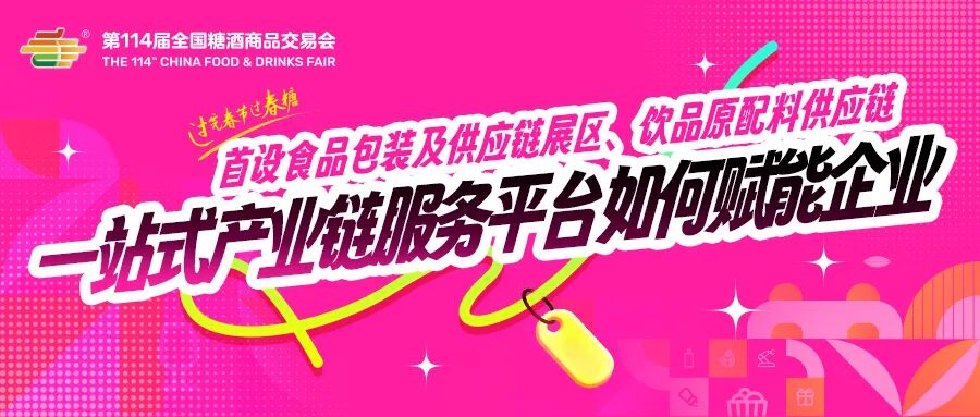 首设食品包装及供应链展区、饮品原配料供应链……一站式产业链服务平台如何赋能企业?