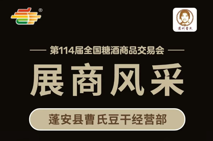 第114届糖酒会展商风采——蓬安县曹氏豆干经营部