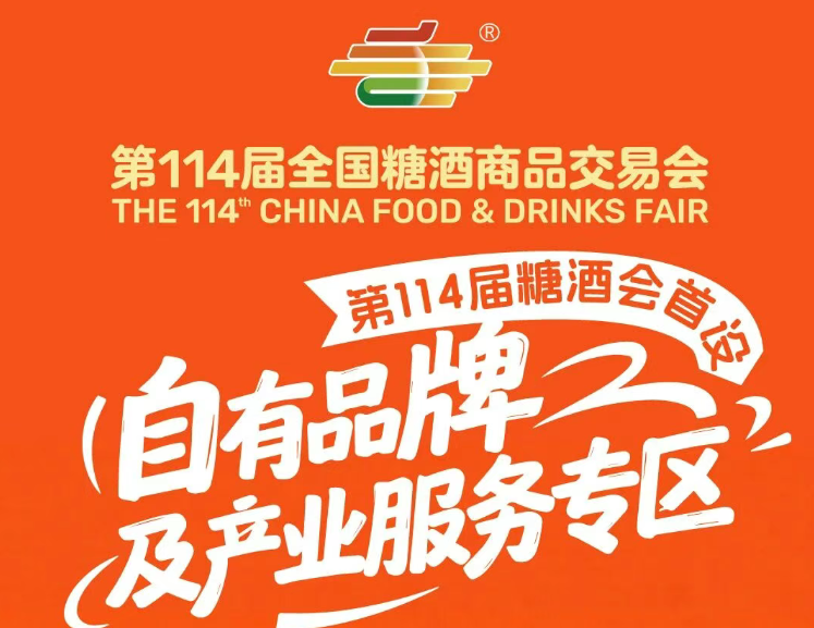 第114届糖酒会首设【自有品牌及产业服务专区】震撼亮相！