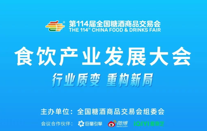 质变重构，破局新生！第114届糖酒会“食饮产业发展大会”高能议程抢先看！