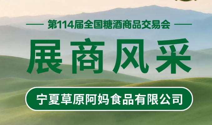 第114届糖酒会展商风采——宁夏草原阿妈食品有限公司