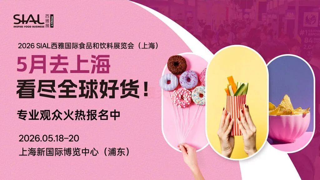 20万㎡+35万新品 | 2026 SIAL 西雅食品展:5月上海浦东火热来袭~