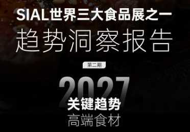 高端食材趋势首发 | 解锁高客单与利润密码