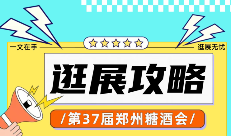 【逛展指南】第37届郑州糖酒会参观全攻略
