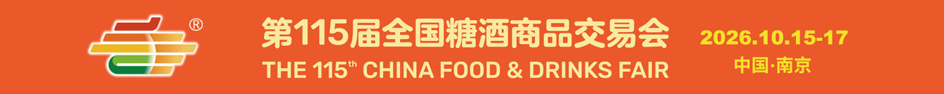2026第115届春季全国糖酒商品交易会