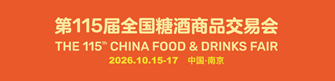 2026第115届全国糖酒商品交易会