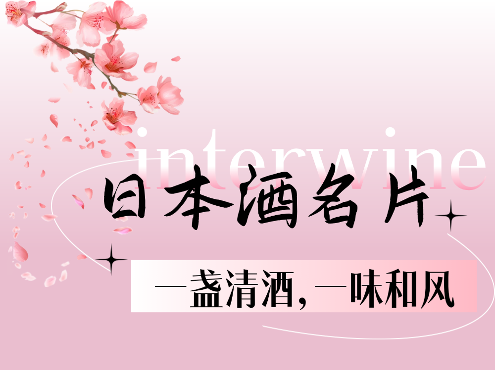 展商、酒款抢先看！第36届Interwine日本官方展团，共鉴和风醇韵