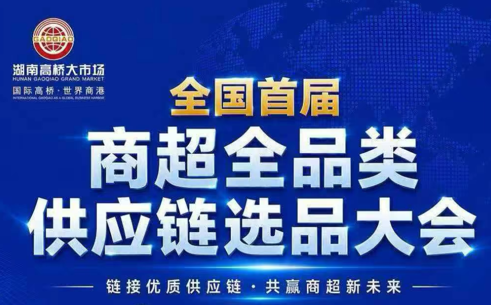 快看！首届商超全品类供应链选品大会重磅来袭
