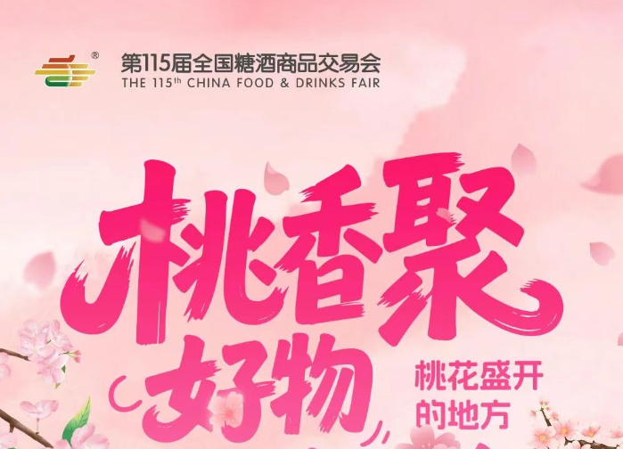 桃香聚好物，千品启新程 | 2026秋糖「百县千品万家福」专区，赋能县域经济向新而行