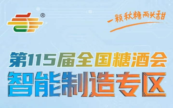 第115届全国糖酒会——智能制造专区解读