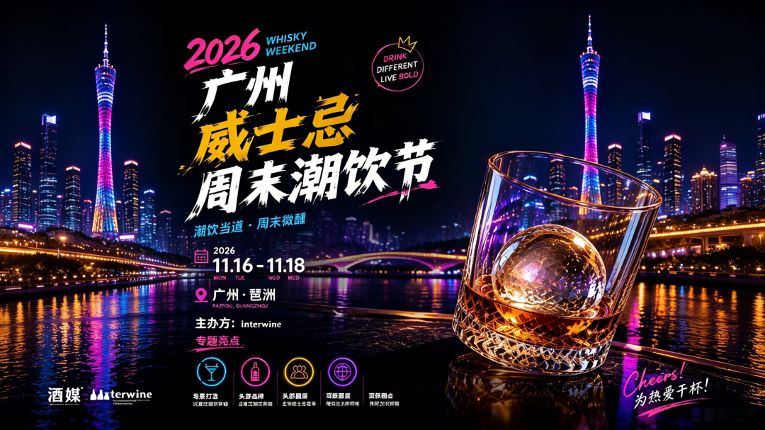 双强联手燃动羊城！INTERWINE×酒媒重磅打造2026广州威士忌周末潮饮节，11.16-18琶洲开趴
