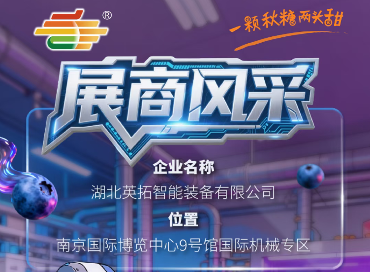 第115届全国糖酒会展商风采——湖北英拓智能装备有限公司