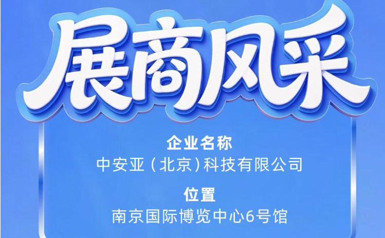 第115届全国糖酒会展商风采——中安亚（北京）科技有限公司