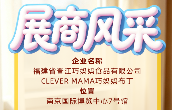 第115届全国糖酒会展商风采——福建省晋江巧妈妈食品有限公司