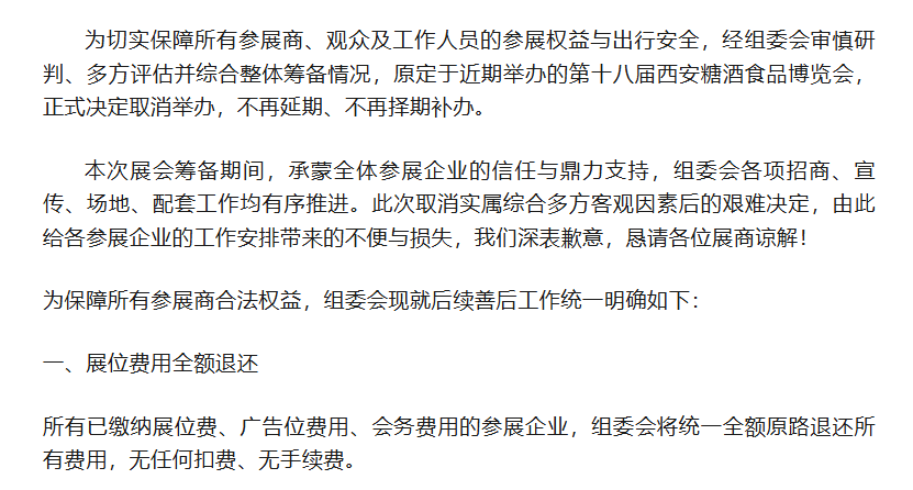 关于第十八届中国西安糖酒食品博览会取消举办的告知通知