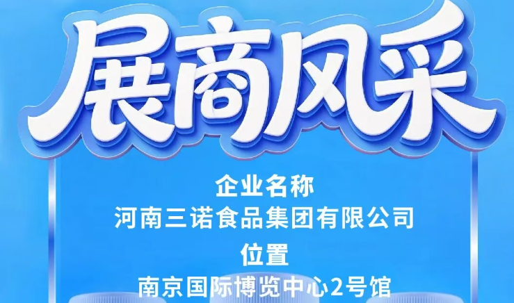 第115届全国糖酒会展商风采——河南三诺食品集团有限公司