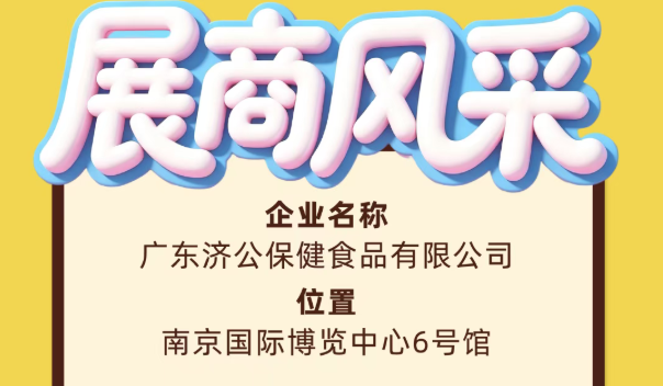 第115届全国糖酒会展商风采——广东济公保健食品有限公司