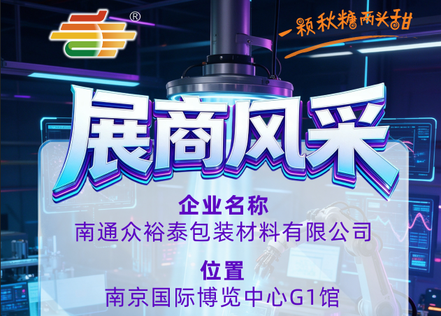 第115届全国糖酒会展商风采——南通众裕泰包装材料有限公司